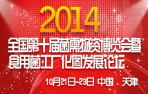 2014年全國第十屆菌需物資博覽會暨食用菌工廠化發(fā)展論壇