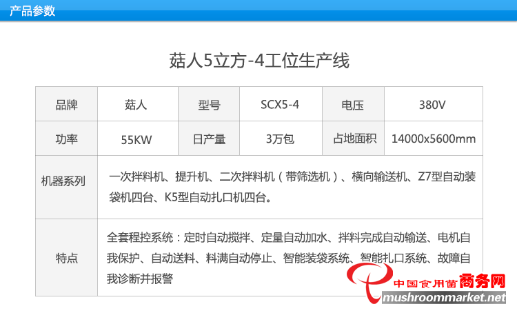 菇人5-4型食用菌生產(chǎn)線