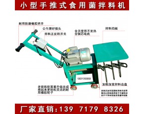 香菇拌料機圖片 手推式平菇拌料機廠家 小型翻料機批發(fā)