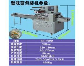 蟹味菇包裝機