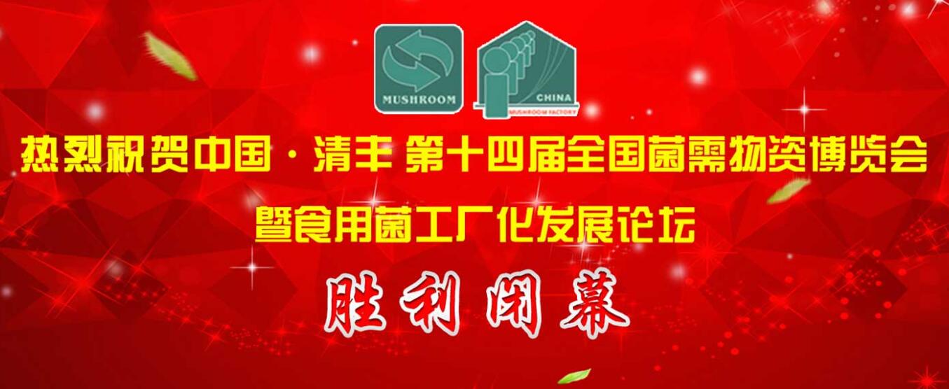 中國清豐·第十四屆全國菌需物資博覽會暨食用菌工廠化發(fā)展論壇..