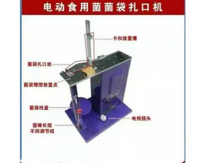 食用菌電動扎口機