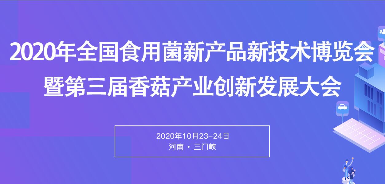 2020中國（三門峽）食用菌新產(chǎn)品新技術(shù)博覽會(huì)暨第三屆全國香菇..