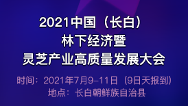 2021中國（長白）林下經(jīng)濟(jì)暨靈芝產(chǎn)業(yè)高質(zhì)量發(fā)展大會