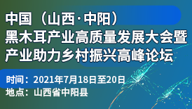 中國（山西·中陽）黑木耳產(chǎn)業(yè)高質(zhì)量發(fā)展大會暨產(chǎn)業(yè)助力鄉(xiāng)村振..