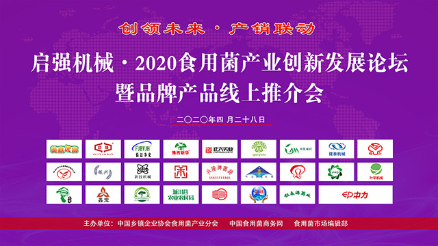 2020食用菌產(chǎn)業(yè)發(fā)展論壇暨品牌產(chǎn)品線上推介會(huì)