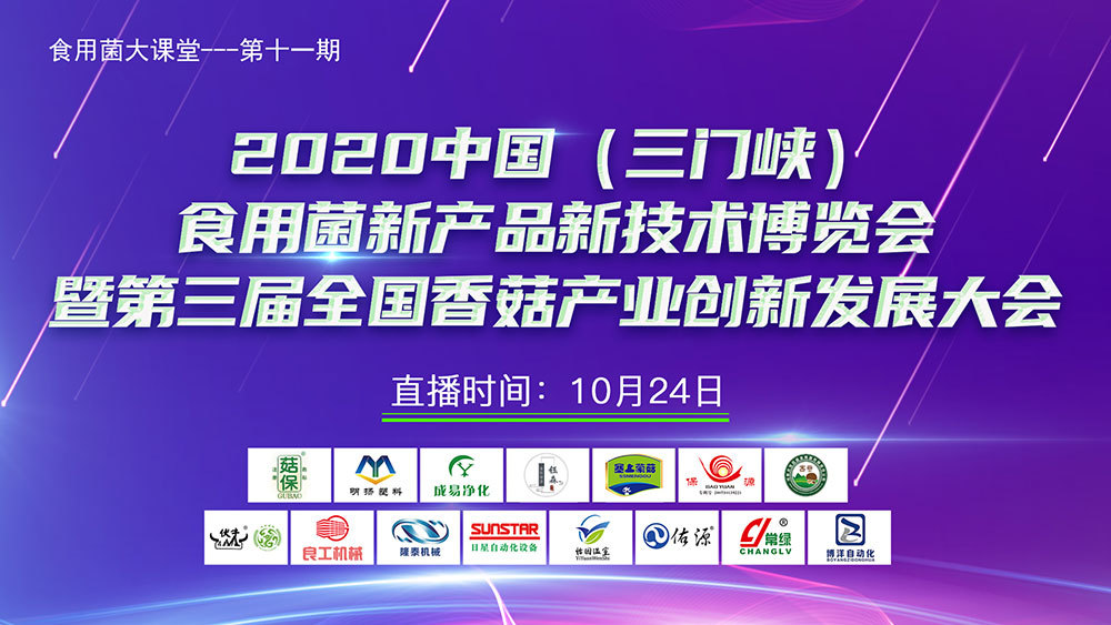 2020中國(三門峽)食用菌新產(chǎn)品新技術(shù)博覽會(huì)暨第三屆全國香菇產(chǎn)業(yè)創(chuàng)新發(fā)展大會(huì)