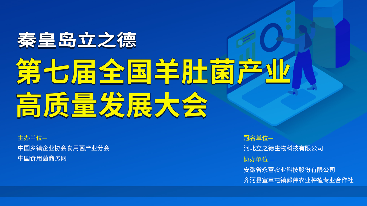 第七屆全國(guó)(秦皇島立之德)羊肚菌產(chǎn)業(yè)高質(zhì)量發(fā)展大會(huì)