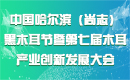 中國哈爾濱(尚志)黑木耳節(jié)暨第七屆木耳產(chǎn)業(yè)創(chuàng)新發(fā)展大會