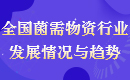 全國(guó)菌需物資行業(yè)發(fā)展情況與趨勢(shì)