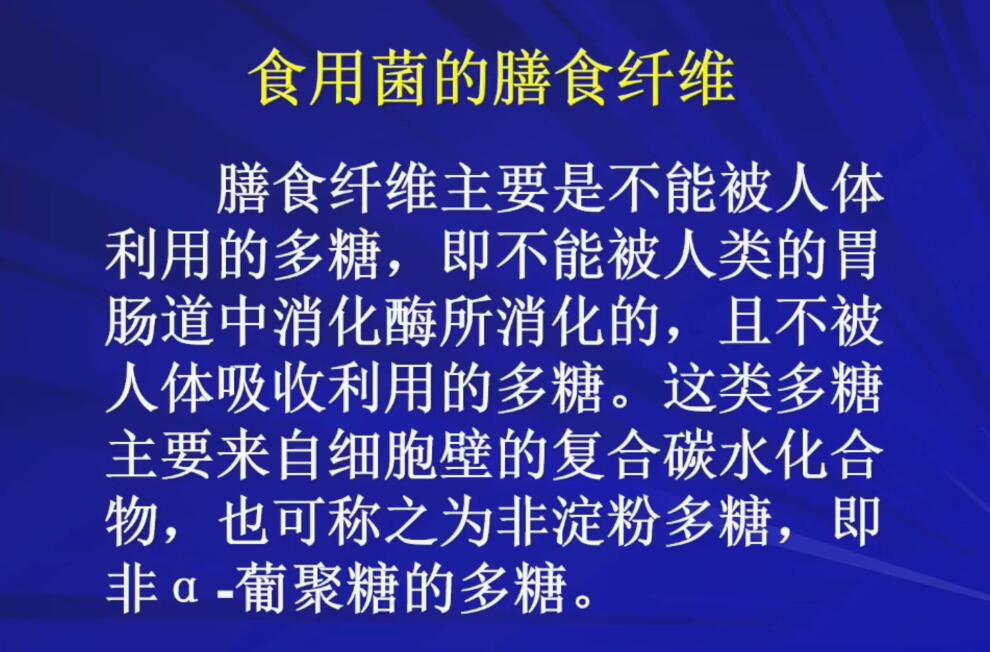 王賀祥-食用菌的膳食纖維