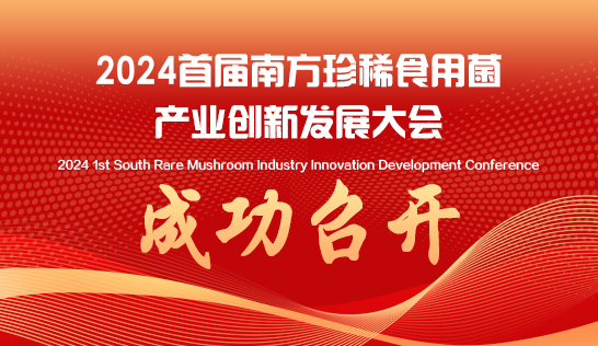 2024首屆南方珍稀食用菌產(chǎn)業(yè)創(chuàng)新發(fā)展大會