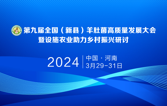 第九屆全國（新縣）羊肚菌高質(zhì)量發(fā)展大會暨設(shè)施農(nóng)業(yè)助力鄉(xiāng)村振..