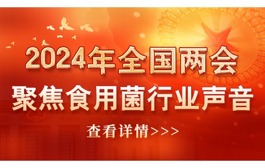 2024年全國(guó)兩會(huì)聚焦食用菌行業(yè)聲音