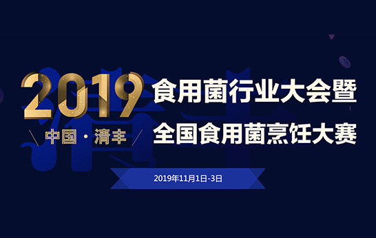 2019 中國·清豐食用菌行業(yè)大會(huì)暨全國食用菌烹飪大賽