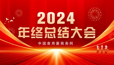 中國食用菌商務(wù)網(wǎng)2024年度工作總結(jié)大會在京召開