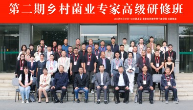 培育菌業(yè)人才賦能產(chǎn)業(yè)發(fā)展！第二期鄉(xiāng)村菌業(yè)專家高級研修班在京成功舉辦