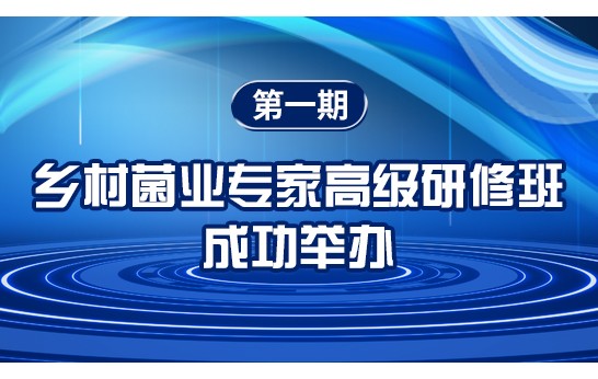 2025年3月29日-31日，由中國鄉(xiāng)鎮(zhèn)企業(yè)協(xié)會(huì)食用菌產(chǎn)業(yè)分會(huì)主辦、..