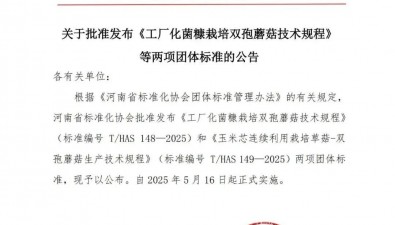河南出臺兩項食用菌團體標(biāo)準，已正式實施