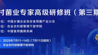 黃晨陽研究員領(lǐng)銜主講！第三期鄉(xiāng)村菌業(yè)專家高級研修班即將開班
