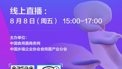 直播預(yù)約|“食用菌菌種生產(chǎn)技術(shù)與管理”周五開(kāi)播！馬上預(yù)約!